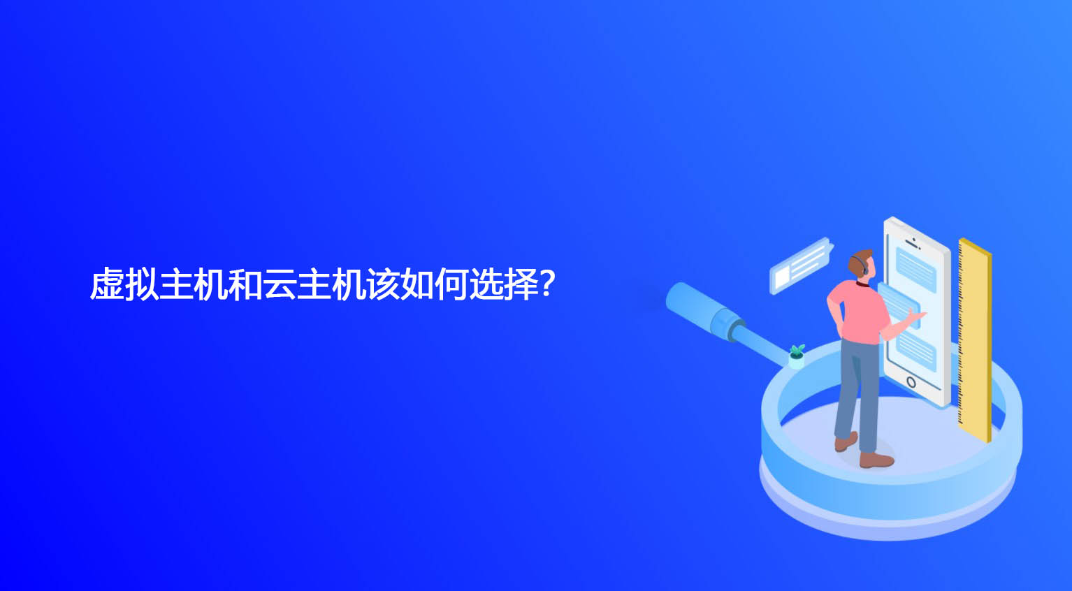 网站空间和云服务器有什么区别(网站空间和云服务器有什么区别呢)，网站空间与云服务器的区别解析