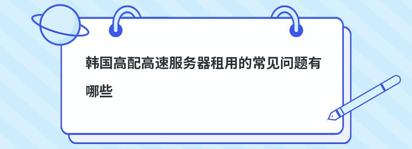 租用韩国服务器的建议(租用韩国服务器的建议有哪些)，韩国服务器租用指南，建议和考虑因素全解析，韩国服务器租用全解析，建议、指南与考虑因素一览，韩国服务器租用全解析，建议、指南与考虑因素综合指南，韩国服务器租用全攻略，建议、指南与考虑因素综合解析，韩国服务器租用全攻略，建议、指南与考虑因素综合解析，韩国服务器租用全攻略，建议、指南与考虑因素综合解析，韩国服务器租用全攻略，建议、指南与考虑因素综合解析，韩国服务器租用全攻略，建议、指南与考虑因素综合解析