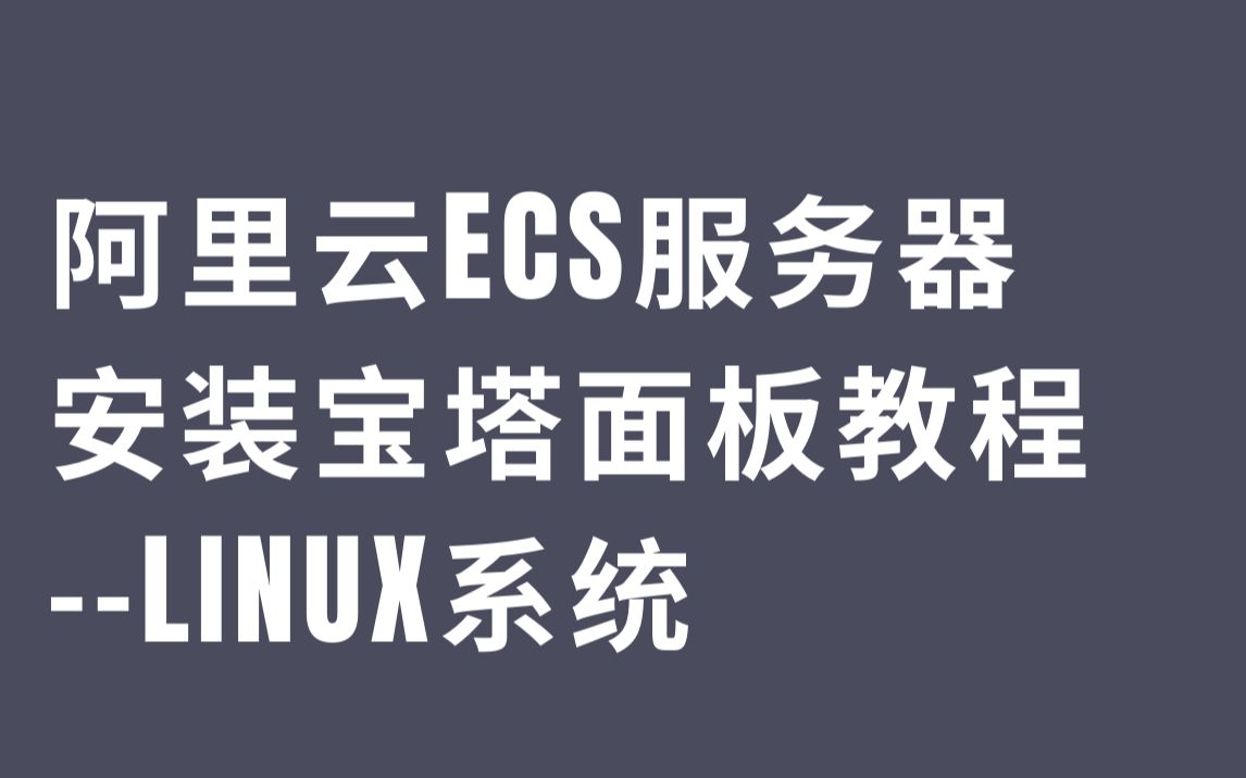 阿里云服务器安装纯净系统(阿里云服务器安装纯净系统要多久)，阿里云服务器安装纯净系统详解，安装流程与所需时间指南 第1张