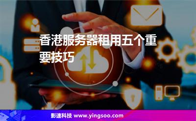香港服务器租用的优缺点(香港服务器租用的优缺点是什么)，香港服务器租用的优缺点分析，香港服务器租用的优缺点分析，优缺点详解与探讨，香港服务器租用的优缺点详解及探讨，优缺点分析概览，香港服务器租用的优缺点详解与探讨，优缺点分析概览，香港服务器租用的全方位优缺点详解与探讨，优势、劣势一网打尽。，香港服务器租用的全方位优缺点详解与探讨，全面分析，优势劣势一网打尽，香港服务器租用的全方位优缺点详解与探讨，全面分析优势与劣势，一网打尽。 第2张