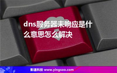 云服务器无响应(云服务器不稳定的原因)，云服务器不稳定的原因及无响应问题解析
