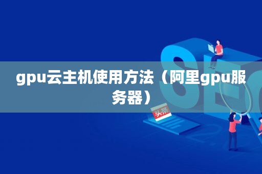 第一步购买阿里云服务器或主机(怎么购买阿里云服务器通用型谅解)，阿里云服务器购买指南，通用型主机购买步骤详解，阿里云服务器购买指南，通用型主机购买步骤详解与理解，阿里云服务器购买指南，通用型主机购买步骤详解与理解，阿里云服务器购买指南，通用型主机购买步骤详解与理解指南，阿里云服务器通用型主机购买详解与指南，步骤理解与操作指南，阿里云服务器通用型主机购买详解，步骤理解与操作指南