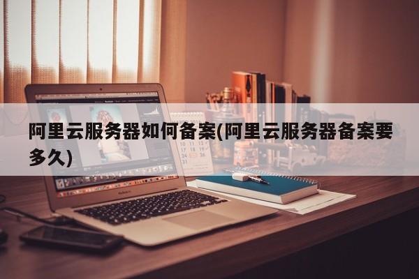 阿里云app服务器文档介绍内容的简单介绍，阿里云APP服务器文档简介，阿里云APP服务器文档简介及内容概述，阿里云APP服务器文档简介与概述，内容概览及功能介绍，阿里云APP服务器文档简介，内容与功能概览，阿里云APP服务器文档简介及功能概览，阿里云APP服务器文档简介与功能概览，阿里云APP服务器文档简介及核心功能概览，阿里云APP服务器文档简介与核心功能概览 第2张