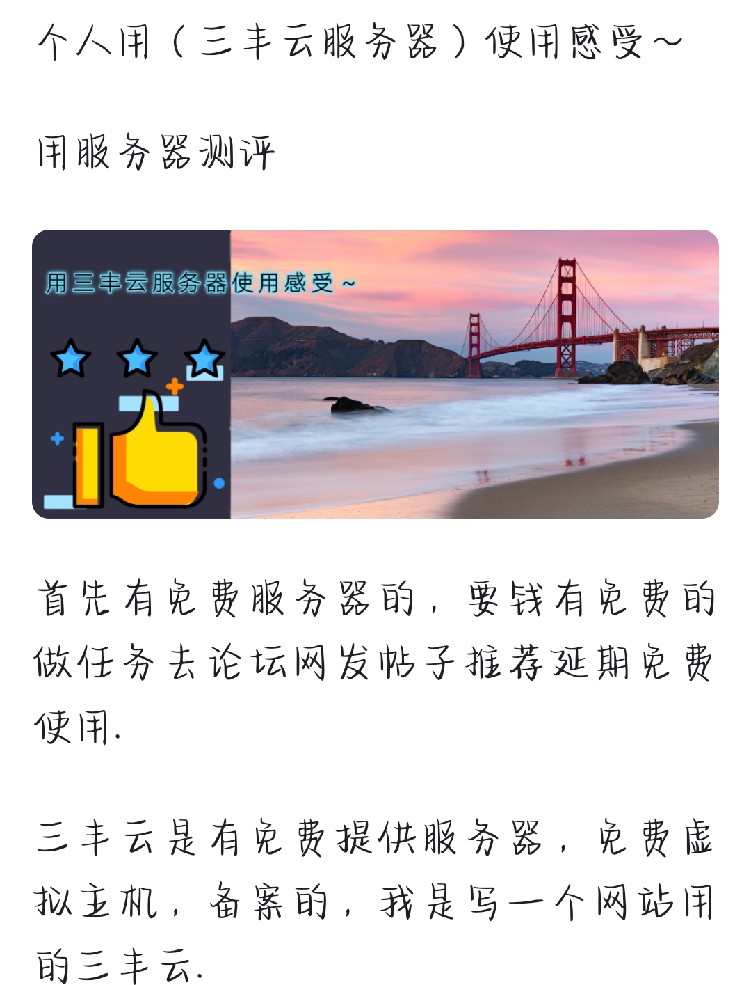 三丰云云服务器如何(三丰云免费云服务器过期)，三丰云云服务器使用指南及免费云服务器过期解决方案 第2张