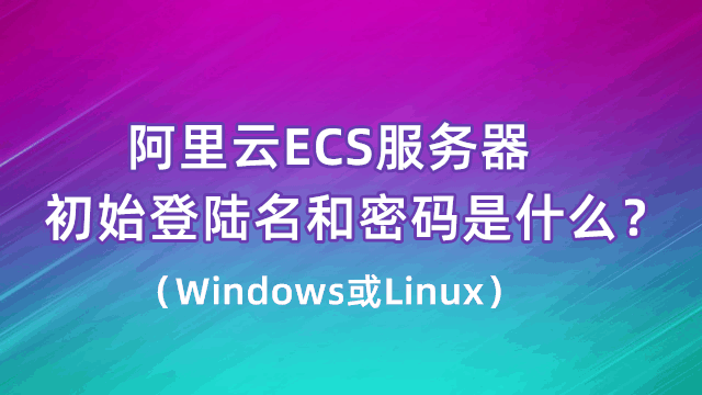阿里云服务器ecs能干什么(阿里云服务器ecs能干什么用)，阿里云服务器ECS的用途和功能解析，阿里云服务器ECS的用途和功能全面解析，应用广泛，助力企业数字化转型的利器