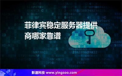 包含靠谱的游戏服务器租用公司的词条，靠谱游戏服务器租用公司，专业选择与服务保障
