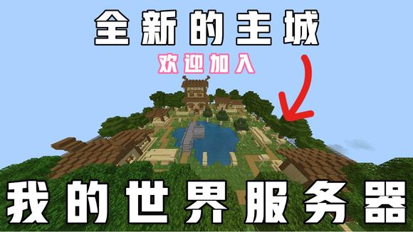 我的世界租赁服务器怎么盖主城(我的世界租赁服主城建筑怎么弄的)，我的世界租赁服务器主城建设指南，我的世界租赁服务器主城建设全攻略，打造绝美主城建筑