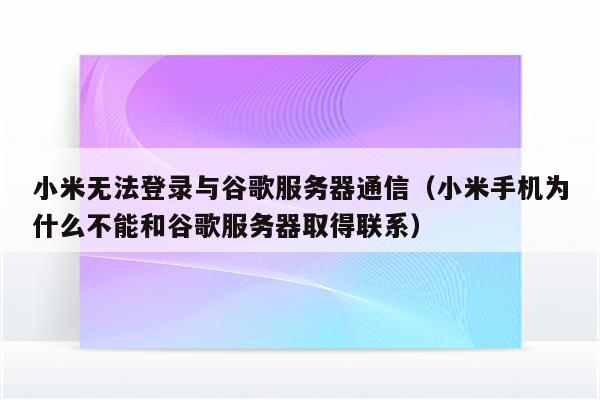 其他手机可以下载小米云服务器(其他手机可以下载小米云服务器吗)，其他手机能否下载小米云服务器？，其他手机能否下载小米云服务器？全面解析小米云服务兼容性问题。