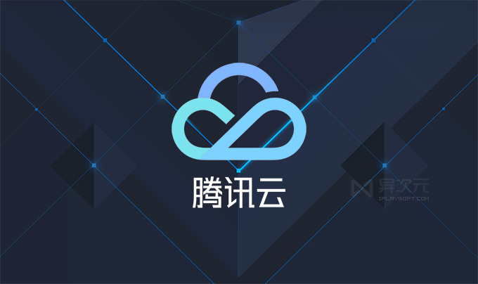 腾讯云启，腾讯云启创新中心
