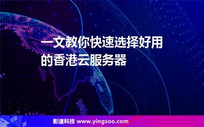 香港云服务器的(香港云服务器10元一年)，香港云服务器特惠，仅需10元一年！
