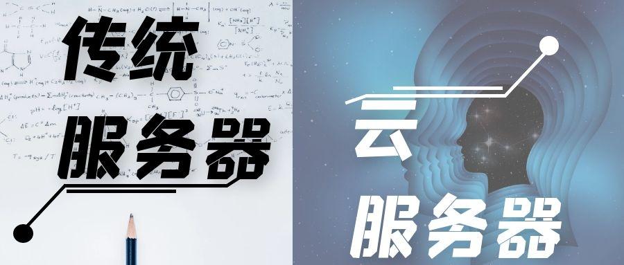 关于云服务器替代现有传统服务器的信息，云服务器替代传统服务器，趋势与前景分析