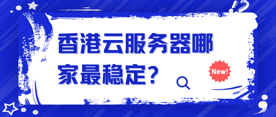 香港云服务器有哪些优缺点(香港云服务器有哪些优缺点和优势)，香港云服务器的优缺点及优势分析，香港云服务器的优缺点及优势深度解析，香港云服务器的优缺点及优势深度解析，优势与不足全面分析