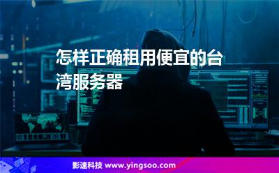 台湾独享服务器租用(台湾云服务器去哪里买)，台湾独享服务器租用攻略，优质云服务器购买渠道推荐，台湾独享服务器租用攻略，优质云服务器购买渠道推荐与购买指南，台湾独享服务器租用攻略与购买指南，优质云服务器购买渠道推荐及购买指南，台湾独享服务器租用攻略与优质云服务器购买渠道推荐，购买指南与推荐选择 第1张