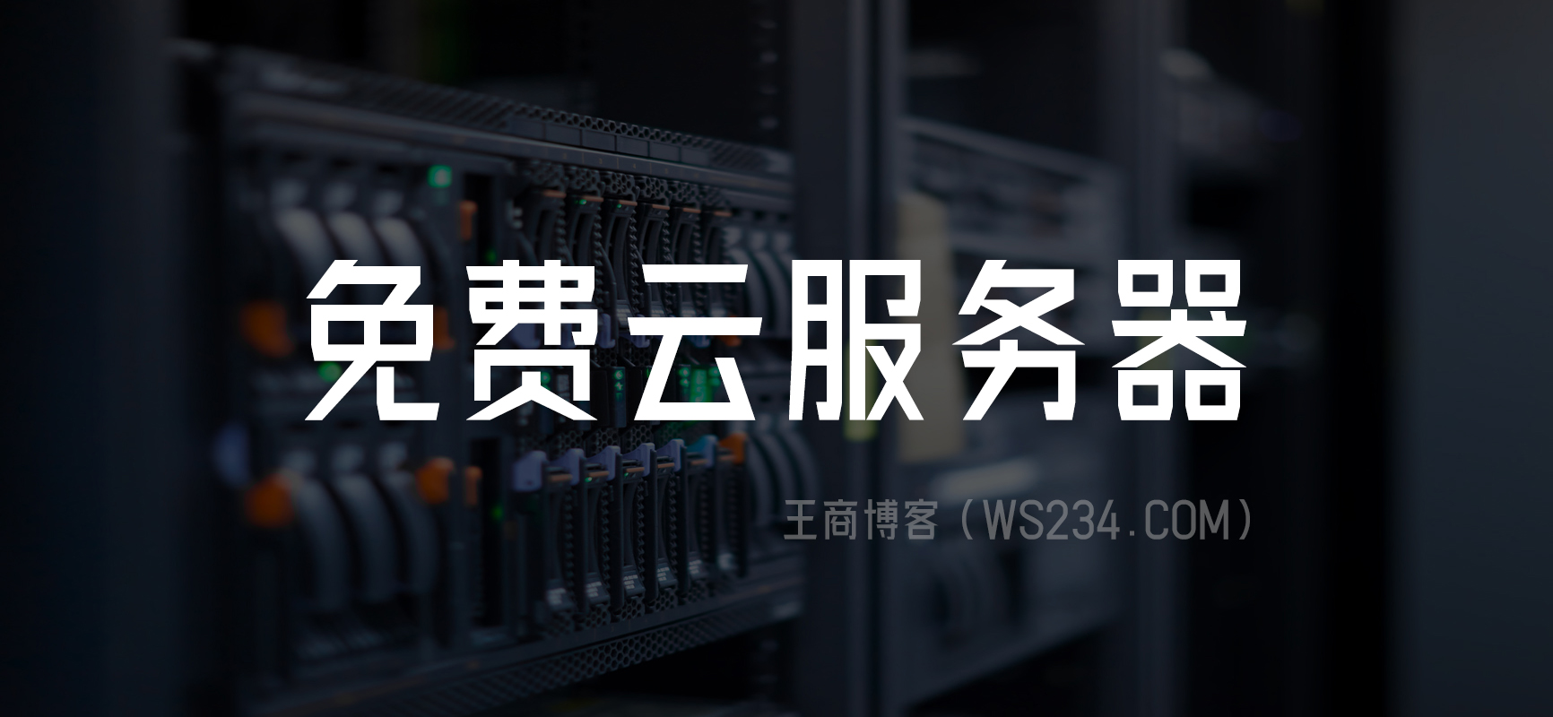 免费服务器是真的吗(免费服务器的网站有哪些)，免费服务器的真相，哪些网站提供真正的免费服务器？ 第2张