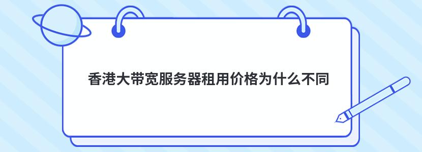 速度快的大带宽服务器租用的简单介绍，大带宽服务器租用简介，速度与效率的优选，大带宽服务器租用的速度与效率优势简介