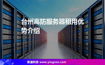高防电信服务器租用搬运的简单介绍，高防电信服务器租用与搬运简介，高防电信服务器租用与搬运概览，高防电信服务器租用与搬运概览介绍 第1张