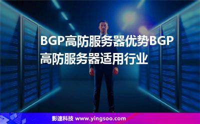 bgp高防服务器租用的原理特性的简单介绍，BGP高防服务器租用原理特性简述，BGP高防服务器租用原理特性简述及特点介绍，BGP高防服务器租用原理特性简述与特点介绍，BGP高防服务器租用的原理特性简述与特点介绍，BGP高防服务器租用的原理特性简述及特点介绍