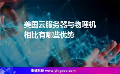 包含物理机好用还是云服务器的词条，物理机与云服务器，哪个更好用？对比解析与探讨，物理机与云服务器，哪个更好用？全面对比解析与探讨，物理机与云服务器，对比解析与探讨，哪个更好用？全面对比解析文章出炉！，物理机与云服务器，全面对比解析，哪个更好用？深度探讨文章出炉！ 第2张