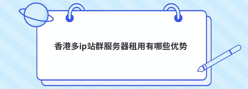 香港站群服务器免费租用(香港服务器租用该如何选择?)，香港站群服务器免费租用指南，如何选择优质香港服务器？，香港站群服务器免费租用指南，如何挑选优质香港服务器？，香港站群服务器免费租用攻略，如何选择优质服务器？，香港站群服务器免费租用攻略，如何选择优质服务器？，香港站群服务器免费租用指南，挑选优质服务器的攻略与技巧，香港站群服务器免费租用指南，挑选优质服务器的攻略与技巧，香港站群服务器免费租用指南，挑选优质服务器的攻略与技巧，香港站群服务器免费租用指南，挑选优质服务器的攻略与技巧 第2张