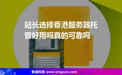 如何选择服务器的租用托管(服务器租赁托管行业好做吗?)，如何选择服务器租用托管方案与服务器租赁托管行业的前景探讨 第2张