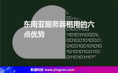 新加坡服务器租用有什么好处和坏处的简单介绍，新加坡服务器租用的利弊简要介绍，新加坡服务器租用的利弊简要介绍及分析，新加坡服务器租用的利弊简要介绍与分析