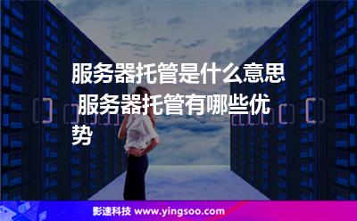 服务器托管配置(服务器托管配置要求)，服务器托管配置详解，必备要求与需求分析，服务器托管配置的详解与需求分析，必备要求和托管要点解析，服务器托管配置的详解与需求分析，必备要求和托管要点解析，服务器托管配置的详解与需求分析，必备要求和托管要点解析全攻略 第2张