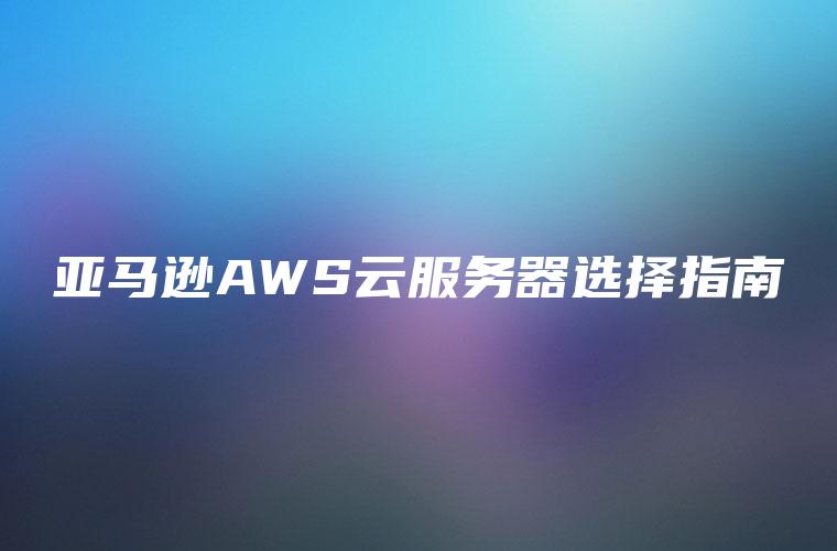 秒杀amazon云服务器(amazon云服务器 价格)，秒杀Amazon云服务器，价格及优惠信息一网打尽，秒杀Amazon云服务器指南，价格、优惠信息一网打尽