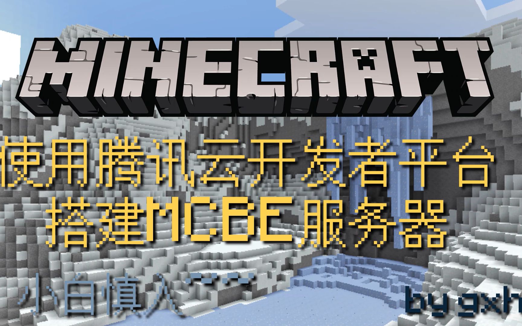腾讯云怎么开mc服务器地址(腾讯云服务器搭建我的世界服务器)，腾讯云如何搭建我的世界服务器教程，开启MC服务器地址详解，腾讯云搭建Minecraft服务器教程，详细步骤开启MC服务器地址