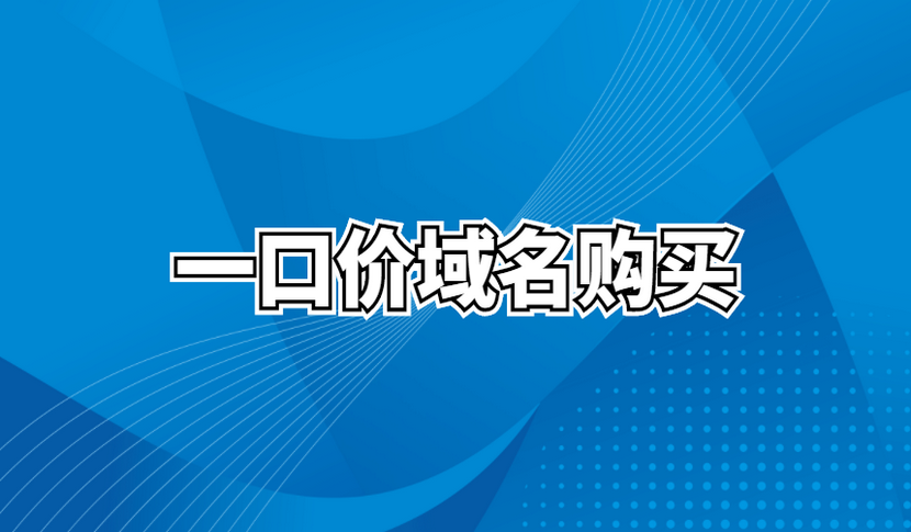 购买云服务器送域名(购买云服务器需要备案吗)，购买云服务器送域名，是否需要备案？全面解析！，购买云服务器送域名全面解析，备案流程与要求！ 第2张