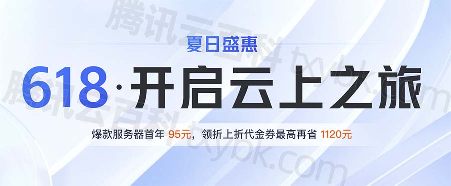 腾讯云618服务器活动(2021腾讯云618活动)，腾讯云618服务器活动盛大开启，2021年优惠活动不容错过
