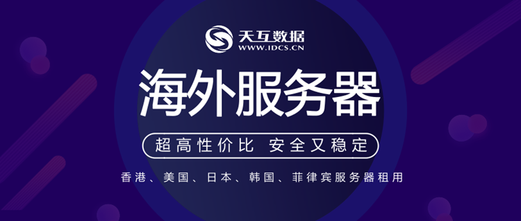 为什么要租用海外的服务器的简单介绍，关于租用海外服务器的必要性简介 第1张