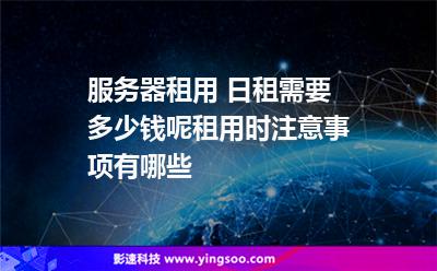 镇江服务器租用多少钱一月(镇江服务器租用多少钱一月啊)，镇江服务器租用价格详解，每月费用知多少？，镇江服务器租用价格详解，每月费用知多少？，镇江服务器租用价格详解，每月费用全解析，镇江服务器租用每月费用详解，全面解析租用价格与费用构成，镇江服务器租用每月费用详解，全面解析价格与费用构成，镇江服务器租用每月费用详解，全面解析价格与构成，镇江服务器租用每月费用详解，全面解析价格、费用构成与租用成本