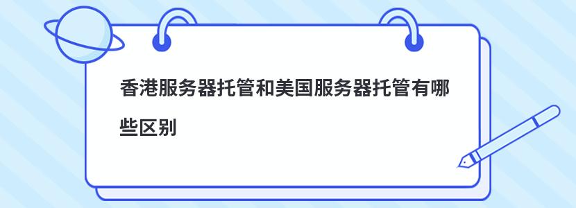香港服务器托管问题咨询(香港服务器托管加盟费多少钱)，香港服务器托管加盟费用及相关问题咨询，香港服务器托管加盟费用及问题咨询解答指南，香港服务器托管加盟费用详解与问题解答指南