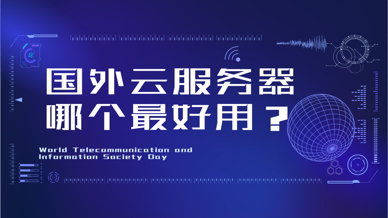 比较好的国外云服务器(比较好的国外云服务器有哪些)，优质国外云服务器推荐榜单揭晓！，优质国外云服务器推荐榜单揭晓，领先云服务提供商一览！