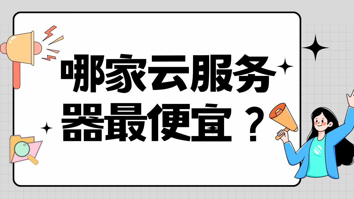 比较便宜好用的云服务器(比较便宜好用的云服务器有哪些)，推荐，性价比高的云服务器有哪些？，性价比高的云服务器推荐，便宜好用的云服务器有哪些？，推荐高性价比云服务器，便宜好用的云服务器推荐榜单及性价比解析，性价比高的云服务器推荐榜单，便宜好用，解析推荐理由与优势！，性价比高的云服务器推荐，解析优势与推荐理由，推荐榜单及好用实惠的选择