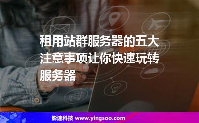 站群服务器购买注意事项(站群服务器能建多少个网站)，站群服务器购买指南，注意事项与可建网站数量解析，站群服务器购买指南，注意事项与可建网站数量解析，一站式解决你的站群服务器需求！，站群服务器购买指南，注意事项与可建网站数量解析，一站式解决你的需求！，站群服务器购买全解析，注意事项与可建网站数量指南，一站式解决您的需求！，站群服务器购买全解析，注意事项、可建网站数量指南，一站式解决您的需求！