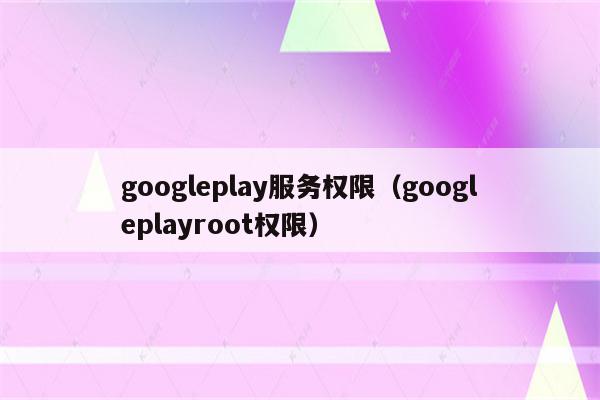 谷歌云服务器开启root权限(谷歌云服务器开启root权限设置)，谷歌云服务器如何开启Root权限设置指南
