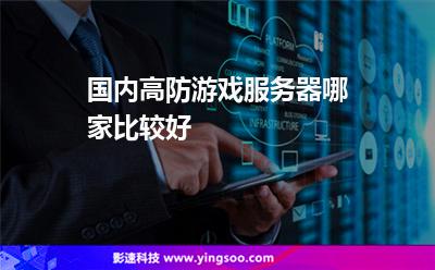 高防服务器租用游戏(高防服务器多少钱一套)，高防服务器租用与价格指南，游戏专用高防服务器多少钱一套？，高防服务器租用与价格指南，游戏专用高防服务器价格解析，高防服务器租用与游戏专用价格解析，游戏行业高防服务器价格指南，游戏行业高防服务器租用与价格指南，专业解析游戏专用高防服务器价格及租用信息，游戏专用高防服务器租用与价格指南，全面解析价格及租用信息，全面解析，游戏专用高防服务器价格及租用指南，游戏专用高防服务器价格与租用全面解析指南