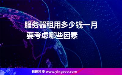 云服务器租用优惠(云服务器租用价格多少钱)，云服务器租用优惠及价格解析，云服务器租用优惠与价格全面解析，省钱租用指南，云服务器租用优惠解析与价格指南，省钱租用云服务器攻略，云服务器租用全面解析，优惠与价格指南，云服务器租用全面解析，优惠与价格指南 第2张