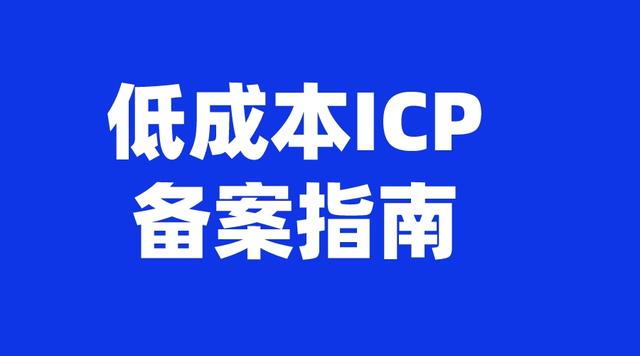 icp备案服务器更换手机号(icp备案服务器更换手机号怎么改)，ICP备案服务器更换手机号操作指南，如何更改手机号？ 第1张