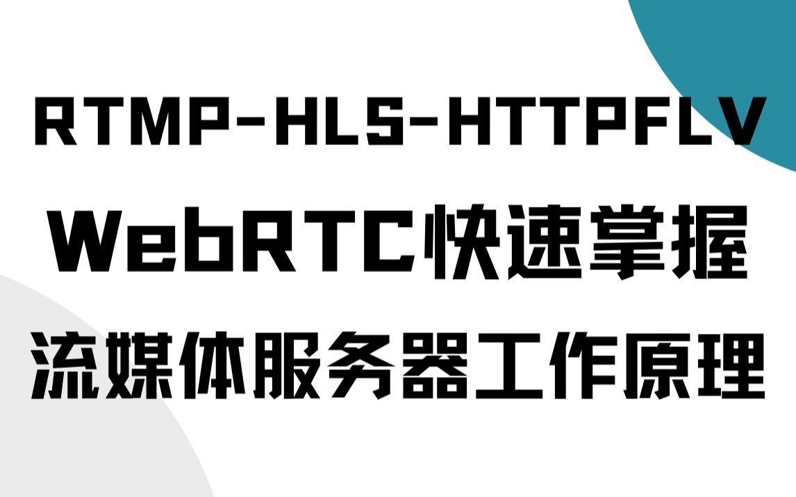 云rtmp服务器(rtmp服务器开源项目)，云RTMP服务器，开源项目助力实时流媒体传输，云RTMP服务器实时流媒体传输的开源助力 第1张