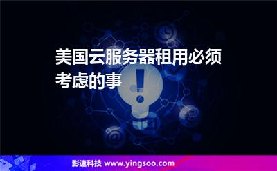 租用云服务器要考虑什么(租用云服务器一年大概的费用)，云服务器租用指南，费用分析与关键因素考量