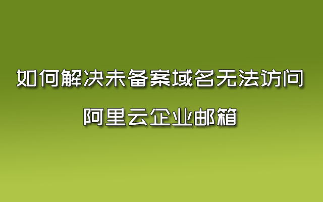 阿里云企业邮箱pop3服务器(阿里云企业邮箱的imap和pop3设置)，阿里云企业邮箱POP3服务器设置详解，IMAP与POP3配置指南，阿里云企业邮箱POP3与IMAP配置详解及设置指南，阿里云企业邮箱POP3与IMAP配置详解及设置指南大全，阿里云企业邮箱POP3与IMAP配置详解及设置指南大全，从入门到精通的指南，阿里云企业邮箱POP3与IMAP配置详解及设置指南——从入门到精通的全方位指南