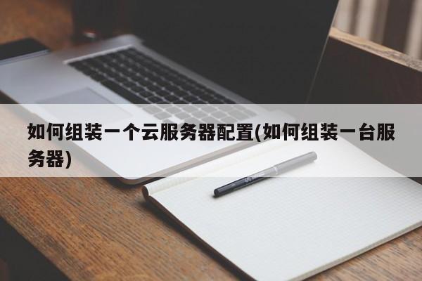睿云服务器安装(云服务器如何安装)，云服务器安装教程，睿云服务器安装指南，睿云服务器安装指南，云服务器安装教程与步骤，睿云服务器安装指南，详细教程与步骤，睿云服务器安装详解，云服务器安装教程与步骤指南