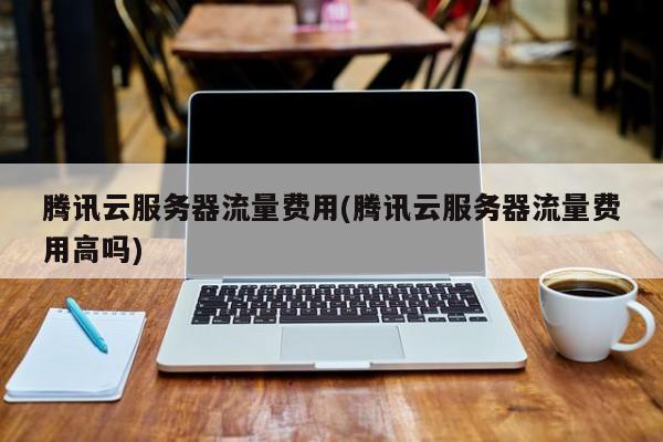 河北腾讯云主机服务器(腾讯云服务器地址在哪里)，河北腾讯云主机服务器位置及腾讯云服务器地址查询，河北腾讯云主机服务器位置及腾讯云服务器地址查询指南