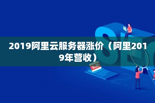 阿里云服务器可以中途升级带宽吗(阿里云服务器可以中途升级带宽吗安全吗)，阿里云服务器中途升级带宽操作指南及安全性解析，阿里云服务器中途升级带宽操作指南及安全性解析，能否安全地进行带宽升级？，阿里云服务器中途升级带宽操作指南及安全性解析，能否安全地进行带宽升级？ 第2张