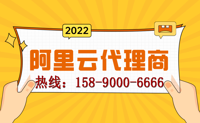 关于广东阿里云服务器代理商的信息，广东阿里云服务器代理商详解