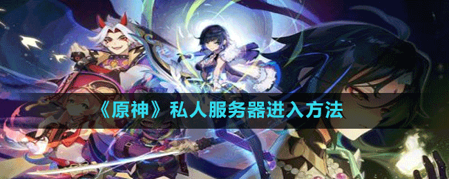 原神私服服务器地址免费的简单介绍，原神私服免费服务器地址简介，原神私服服务器地址简介，免费私服服务器介绍