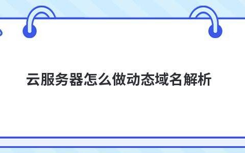 域名备案为何需要服务器(域名备案为何需要服务器设置)，域名备案需要服务器设置的原因解析，域名备案需要服务器设置的原因解析，域名备案需服务器设置的原因深度解析