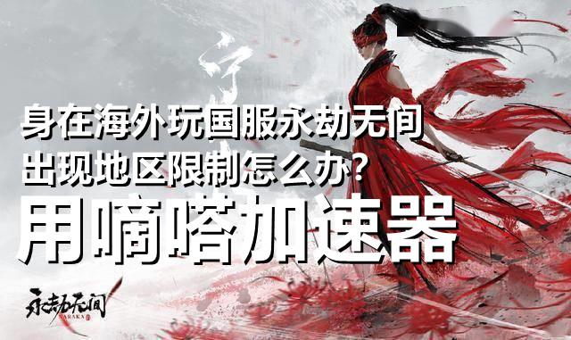 永劫无间免费加速服务器的简单介绍，永劫无间免费加速服务器简介，永劫无间免费加速服务器概览，简介与特色解析，永劫无间免费加速服务器概览与特色解析